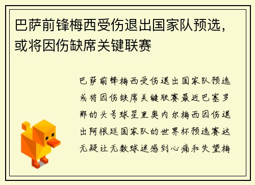 巴萨前锋梅西受伤退出国家队预选，或将因伤缺席关键联赛