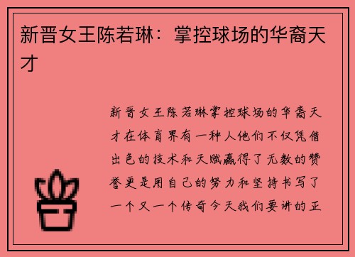 新晋女王陈若琳：掌控球场的华裔天才