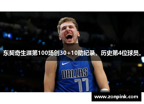东契奇生涯第100场创30+10助纪录，历史第4位球员。