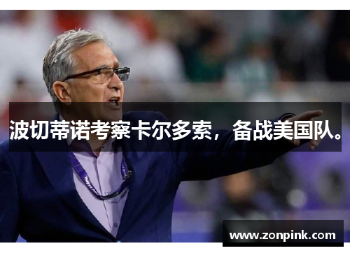 波切蒂诺考察卡尔多索，备战美国队。